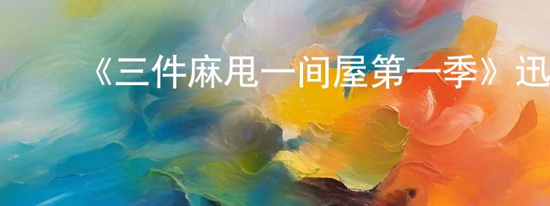 ﻿曹紫涛的网络影视资源,﻿《三件麻甩一间屋第一季》迅雷下载/在线观看-都市情感-美剧天堂